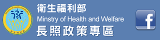 長期照顧FB粉絲專頁