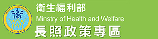 衛生福利部長期照顧專區網頁