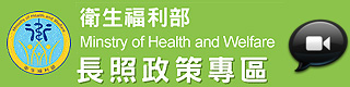 長期照顧專區宣導影片