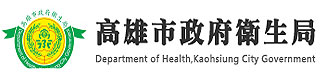 高雄市政府衛生局