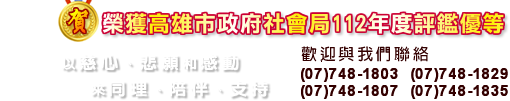榮獲高雄市政府社會局112年度評鑑優等