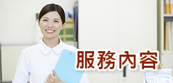 服務內容